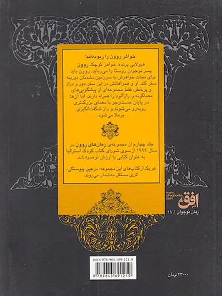 روون و زباک ها جلد چهارم
